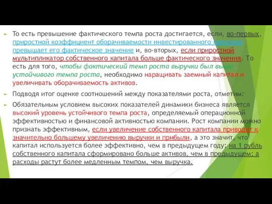 To есть превышение фактического темпа роста достигается, если, во-первых, приростной коэффициент