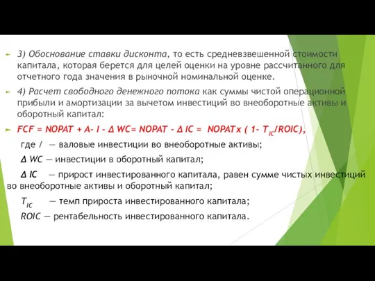 3) Обоснование ставки дисконта, то есть средневзвешенной стои­мости капитала, которая берется