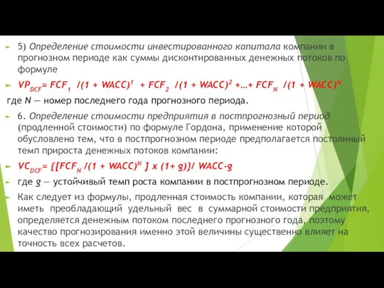 5) Определение стоимости инвестированного капитала компании в прогнозном периоде как суммы