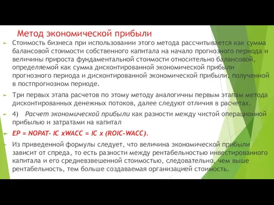 Метод экономической прибыли Стоимость бизнеса при использовании этого метода рассчитывается как