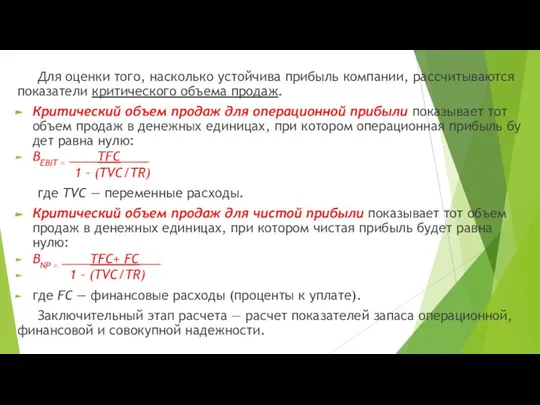 Для оценки того, насколько устойчива прибыль компании, рассчитываются показатели критического объема