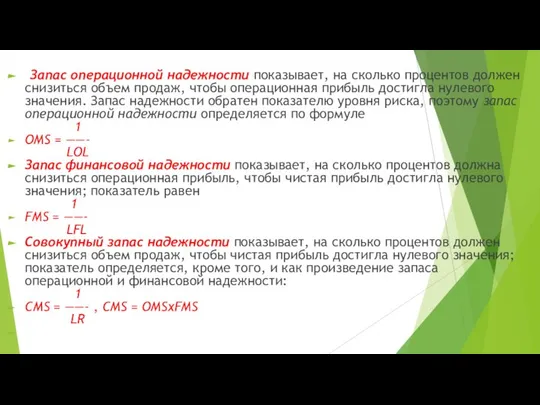 Запас операци­онной надежности показывает, на сколько процентов должен сни­зиться объем продаж,