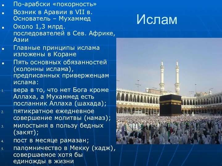 Ислам По-арабски «покорность» Возник в Аравии в VII в. Основатель –