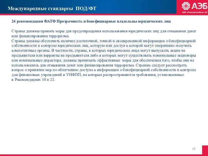 24 рекомендация ФАТФ Прозрачность и бенефициарные владельцы юридических лиц Страны должны