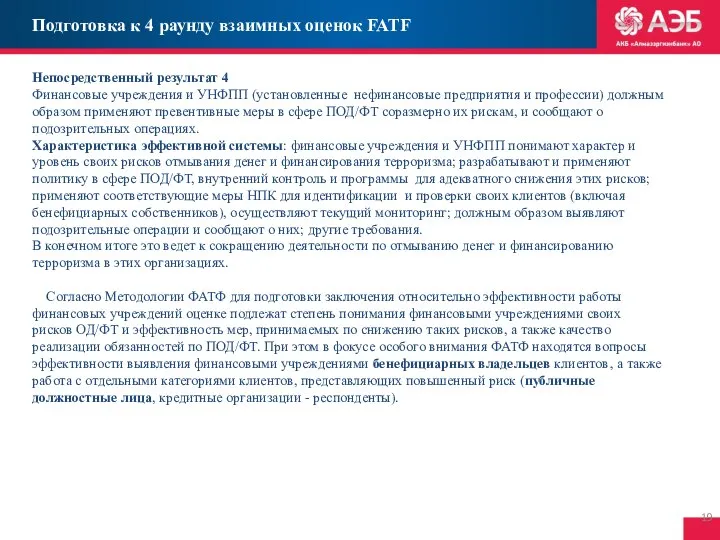 Подготовка к 4 раунду взаимных оценок FATF Непосредственный результат 4 Финансовые