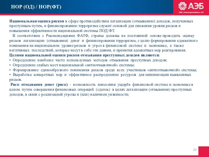 НОР (ОД) / НОР(ФТ) Национальная оценка рисков в сфере противодействия легализации