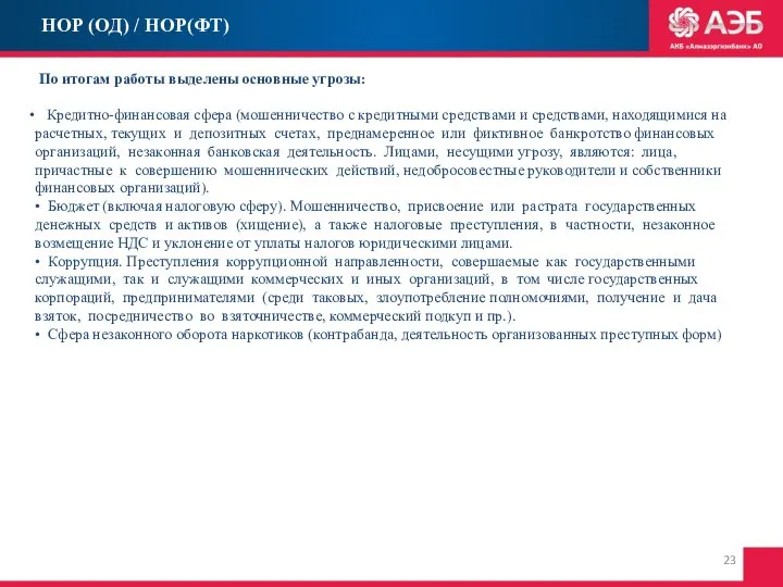 НОР (ОД) / НОР(ФТ) По итогам работы выделены основные угрозы: Кредитно-финансовая