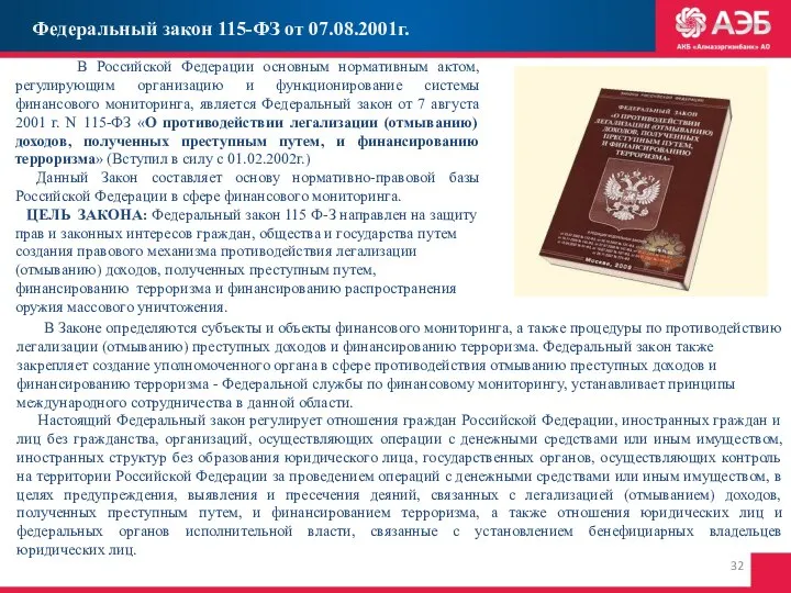 Федеральный закон 115-ФЗ от 07.08.2001г. В Российской Федерации основным нормативным актом,