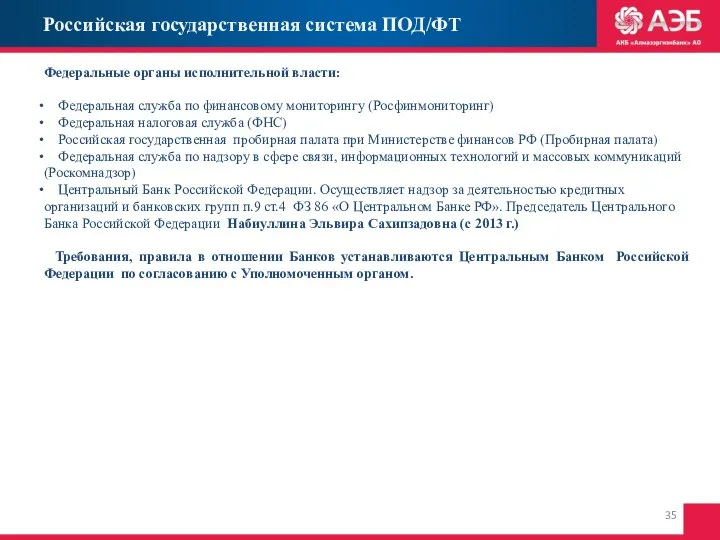 Российская государственная система ПОД/ФТ Федеральные органы исполнительной власти: Федеральная служба по