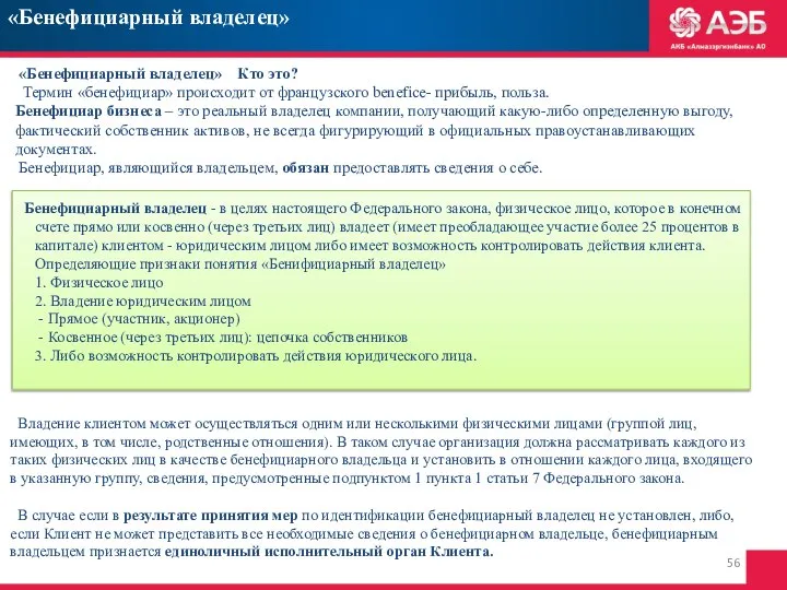 «Бенефициарный владелец» Кто это? Термин «бенефициар» происходит от французского benefice- прибыль,