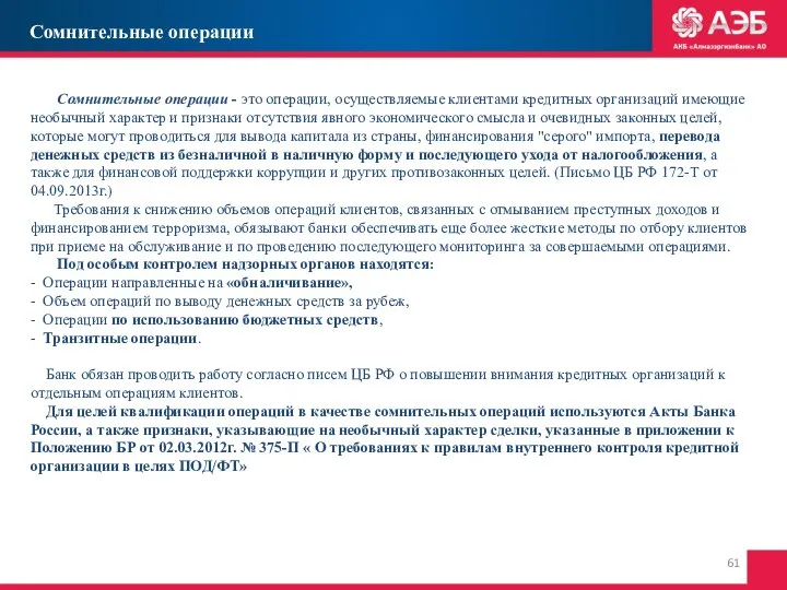 Сомнительные операции - это операции, осуществляемые клиентами кредитных организаций имеющие необычный