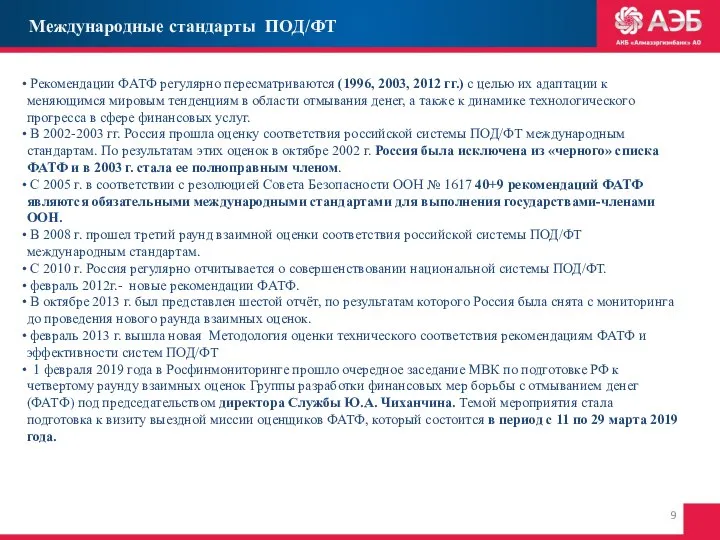 Международные стандарты ПОД/ФТ Рекомендации ФАТФ регулярно пересматриваются (1996, 2003, 2012 гг.)