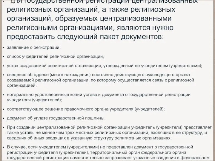 Для государственной регистрации централизованных религиозных организаций, а также религиозных организаций, образуемых