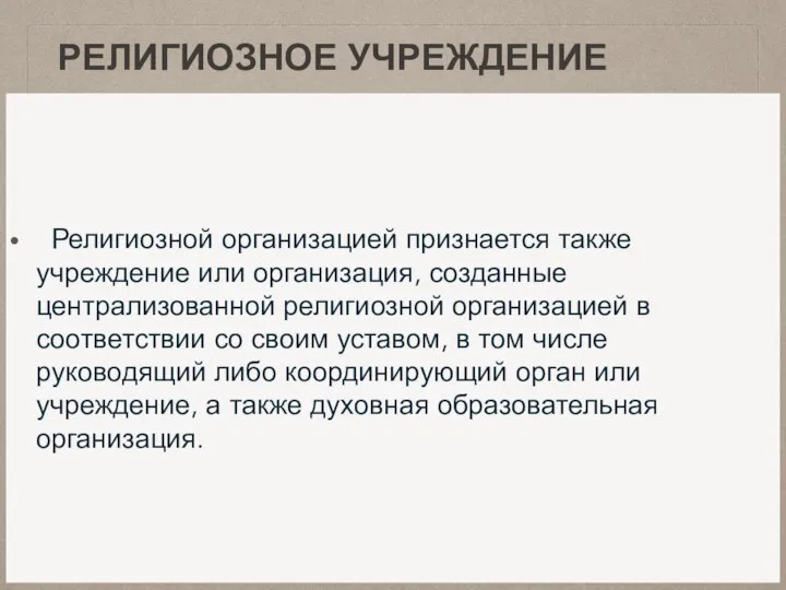 РЕЛИГИОЗНОЕ УЧРЕЖДЕНИЕ Религиозной организацией признается также учреждение или организация, созданные централизованной