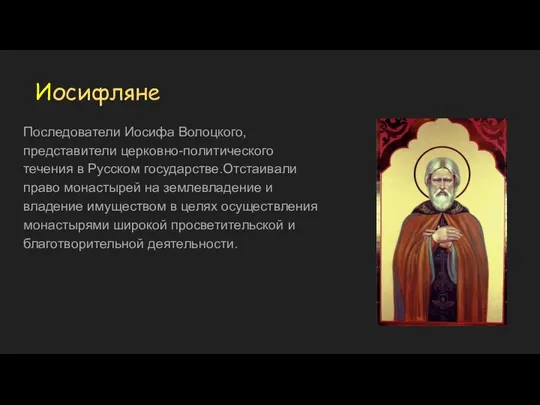 Иосифляне Последователи Иосифа Волоцкого, представители церковно-политического течения в Русском государстве.Отстаивали право