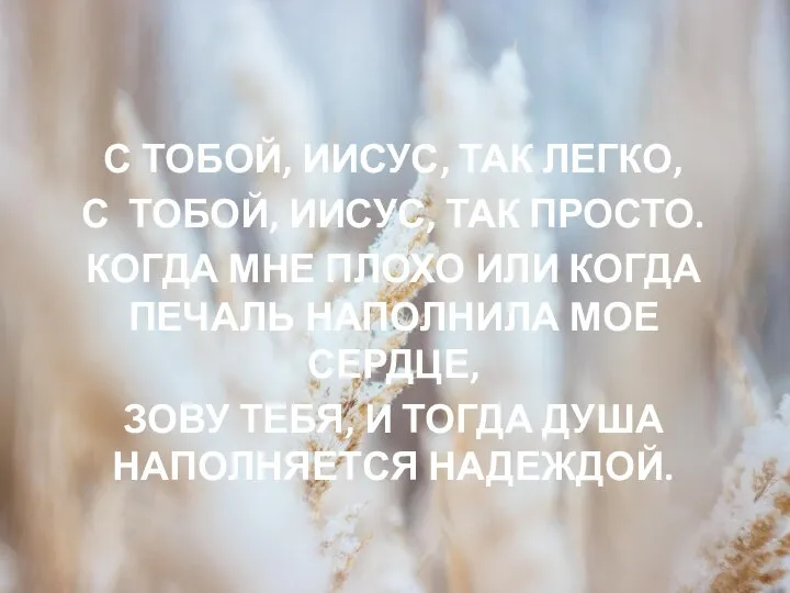 С ТОБОЙ, ИИСУС, ТАК ЛЕГКО, С ТОБОЙ, ИИСУС, ТАК ПРОСТО. КОГДА