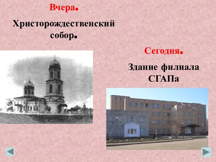 Вчера. Христорождественский собор. Сегодня. Здание филиала СГАПа