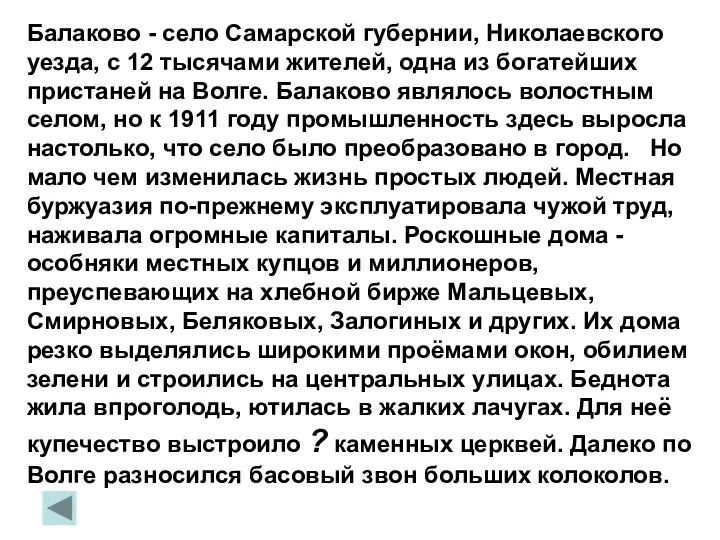 Балаково - село Самарской губернии, Николаевского уезда, с 12 тысячами жителей,