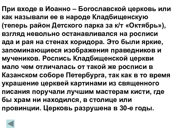 При входе в Иоанно – Богославской церковь или как называли ее