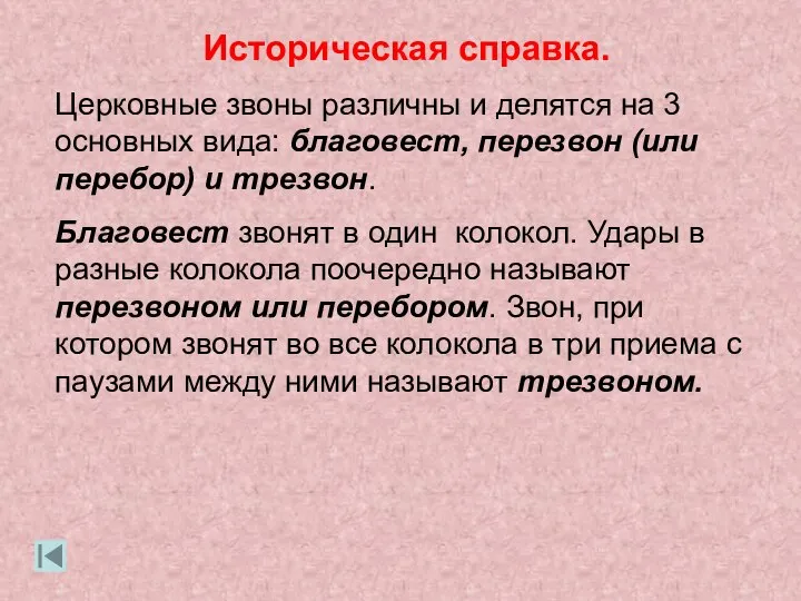 Историческая справка. Церковные звоны различны и делятся на 3 основных вида: