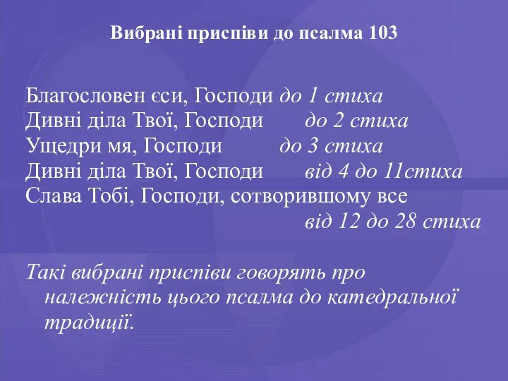 Вибрані приспіви до псалма 103 Благословен єси, Господи до 1 стиха