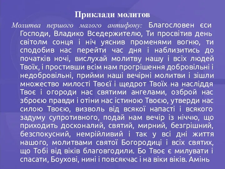 Приклади молитов Молитва першого малого антифону: Благословен єси Господи, Владико Вседержителю,