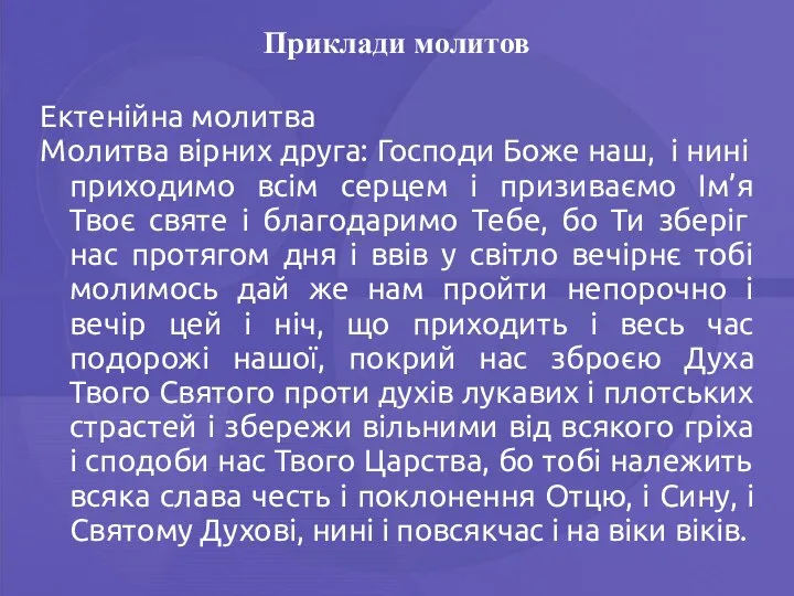 Приклади молитов Ектенійна молитва Молитва вірних друга: Господи Боже наш, і