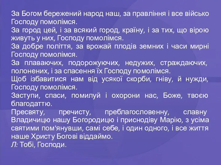 За Богом бережений народ наш, за правління і все військо Господу