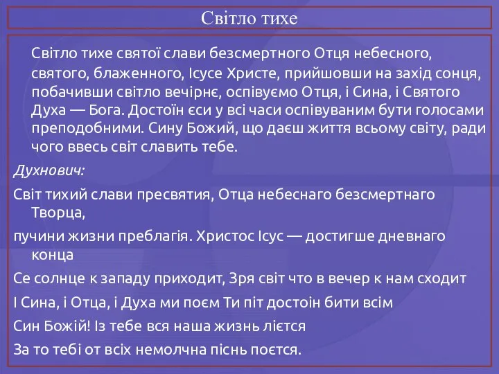 Світло тихе Світло тихе святої слави безсмертного Отця небесного, святого, блаженного,