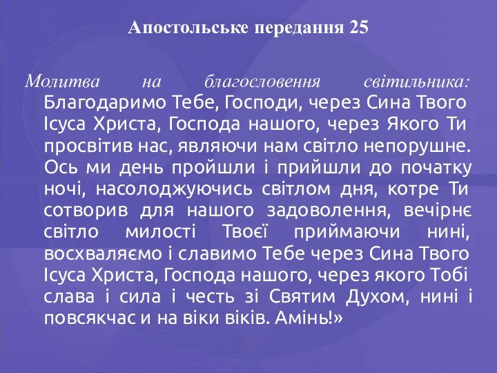 Апостольське передання 25 Молитва на благословення світильника: Благодаримо Тебе, Господи, через