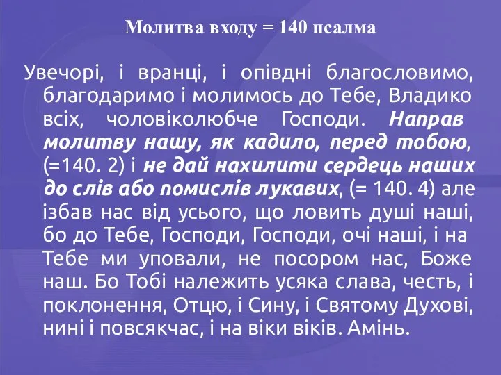 Молитва входу = 140 псалма Увечорі, і вранці, і опівдні благословимо,