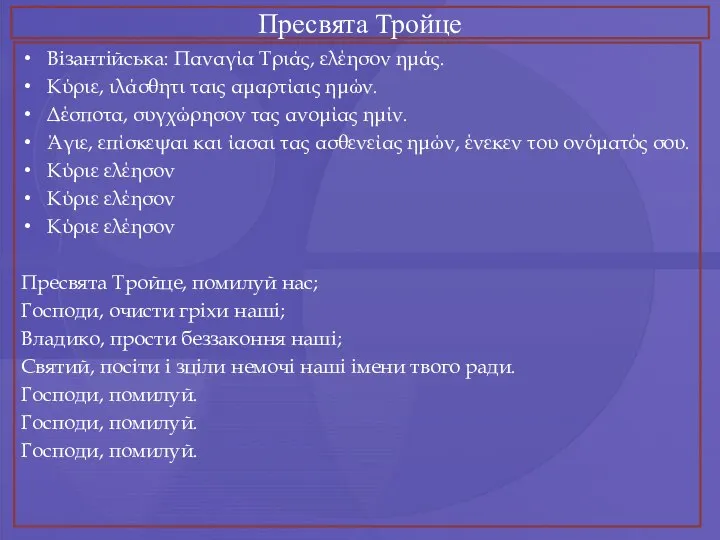 Пресвята Тройце Візантійська: Παναγία Τριάς, ελέησον ημάς. Κύριε, ιλάσθητι ταις αμαρτίαις