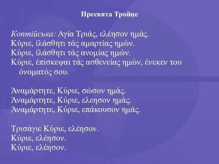 Пресвята Тройце Коптійська: Αγία Τριάς, ελέησον ημάς. Κύριε, ίλάσθητι τάς αμαρτίας