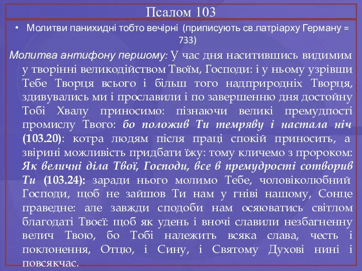 Псалом 103 Молитви панихидні тобто вечірні (приписують св.патріарху Герману = 733)