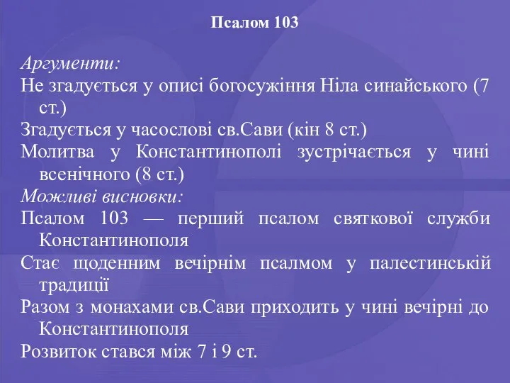 Псалом 103 Аргументи: Не згадується у описі богосужіння Ніла синайського (7