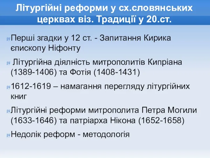 Літургійні реформи у сх.словянських церквах віз. Традиції у 20.ст. Перші згадки