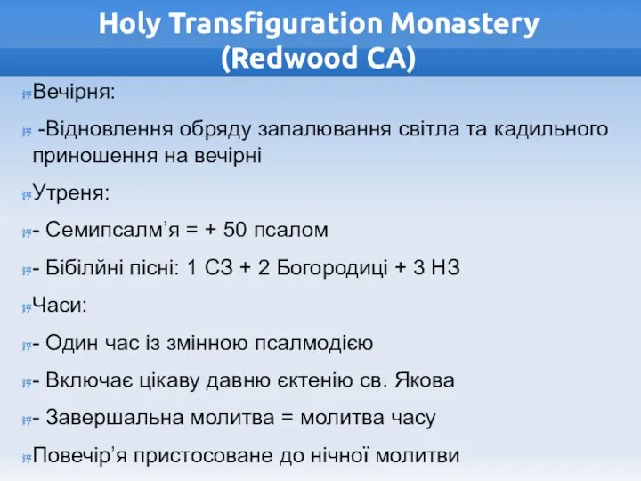 Holy Transfiguration Monastery (Redwood CA) Вечірня: -Відновлення обряду запалювання світла та