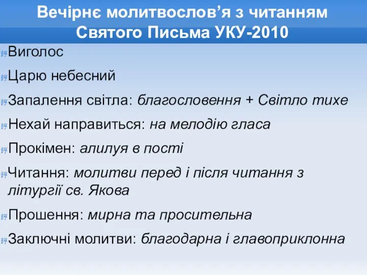 Вечірнє молитвослов’я з читанням Святого Письма УКУ-2010 Виголос Царю небесний Запалення