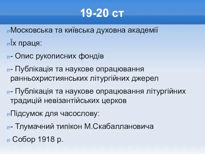 19-20 ст Московська та київська духовна академії Їх праця: - Опис