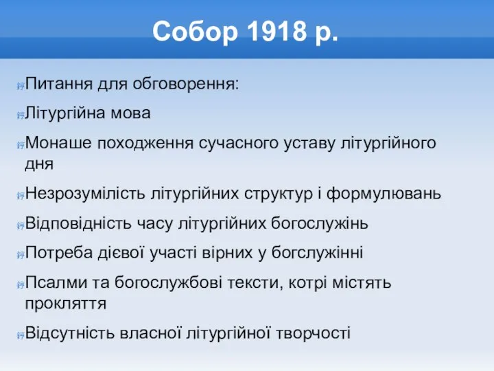 Собор 1918 р. Питання для обговорення: Літургійна мова Монаше походження сучасного