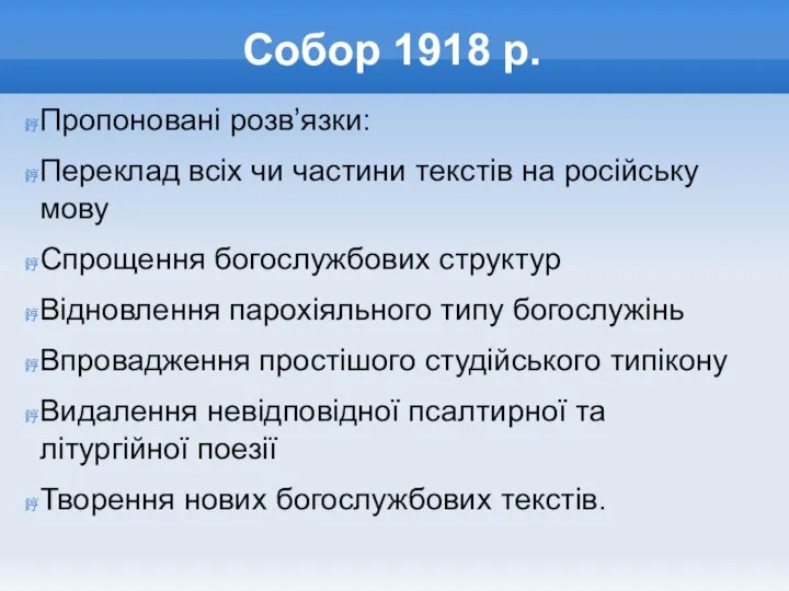 Собор 1918 р. Пропоновані розв’язки: Переклад всіх чи частини текстів на