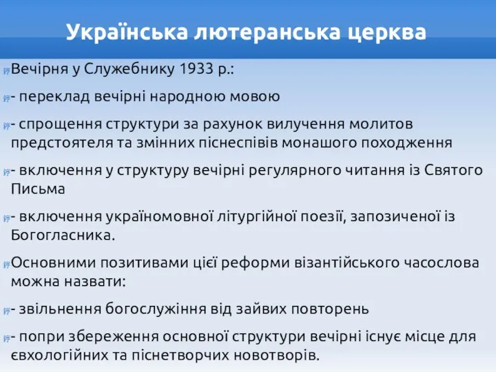 Українська лютеранська церква Вечірня у Служебнику 1933 р.: - переклад вечірні