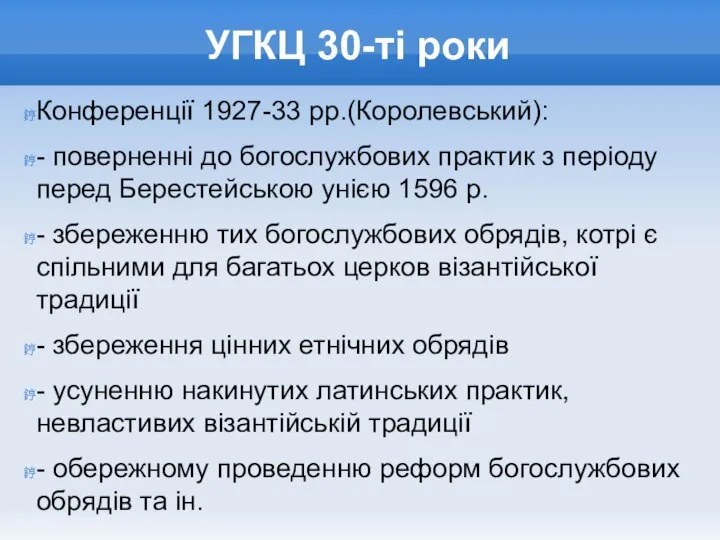 УГКЦ 30-ті роки Конференції 1927-33 рр.(Королевський): - поверненні до богослужбових практик