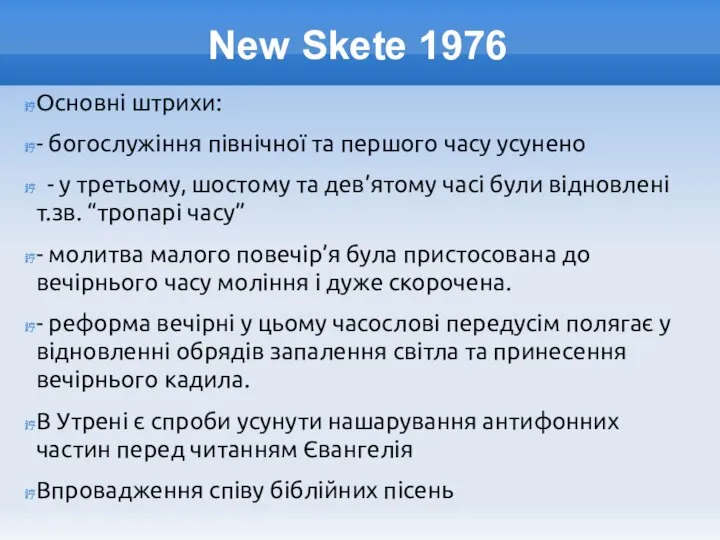 New Skete 1976 Основні штрихи: - богослужіння північної та першого часу