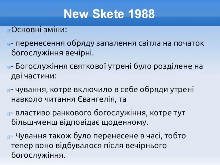 New Skete 1988 Основні зміни: - перенесення обряду запалення світла на