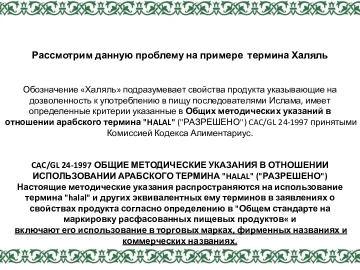 Рассмотрим данную проблему на примере термина Халяль Обозначение «Халяль» подразумевает свойства