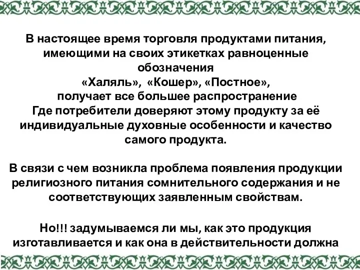 В настоящее время торговля продуктами питания, имеющими на своих этикетках равноценные