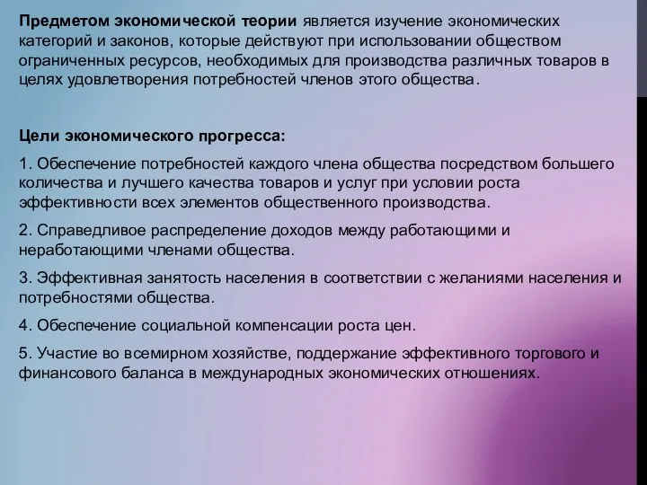 Предметом экономической теории является изучение экономических категорий и законов, которые действуют