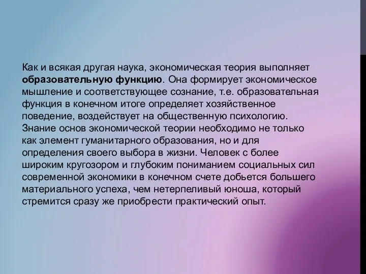 Как и всякая другая наука, экономическая теория выполняет образовательную функцию. Она