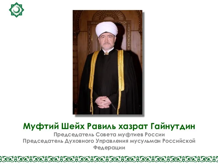 Муфтий Шейх Равиль хазрат Гайнутдин Председатель Совета муфтиев России Председатель Духовного Управления мусульман Российской Федерации